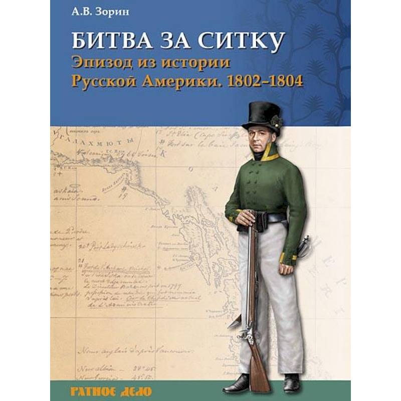 Битва за Ситку, 1802-1804 гг. Эпизод из истории