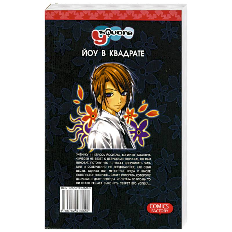 Йоу в квадрате