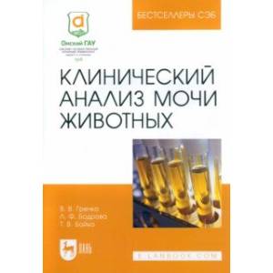 Клинический анализ мочи животных. Учебное пособие для вузов