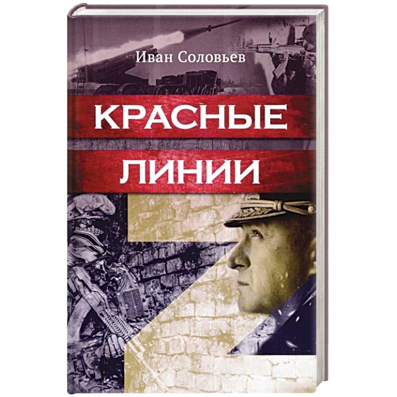 Красные линии