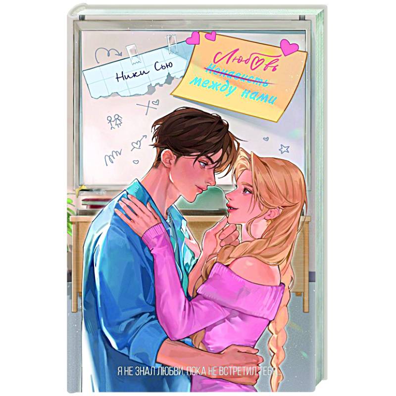 Любовь между нами