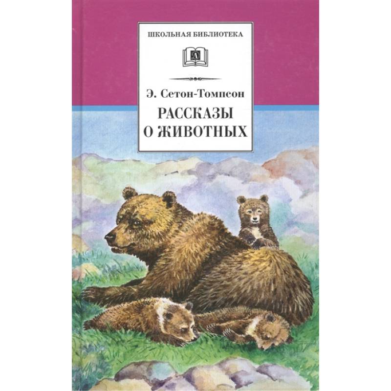 Рассказы о животных