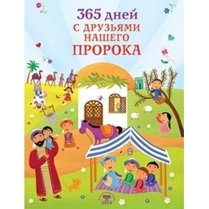 365 дней с друзьями нашего пророка