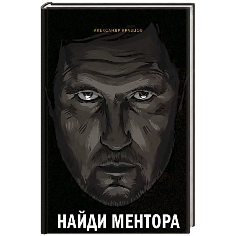 Найди ментора. Персональная стратегия