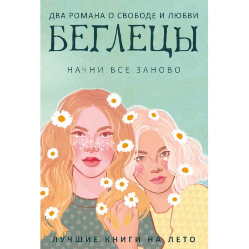 Беглецы (комплект из 2-х книг) Беглецы (комплект из 2-х книг)