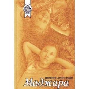 Маджара. Сборник