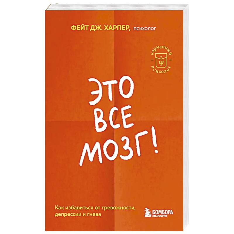 Это все мозг! Как избавиться от тревожности, депрессии и гнева Это все мозг! Как избавиться от тревожности, депрессии и гнева