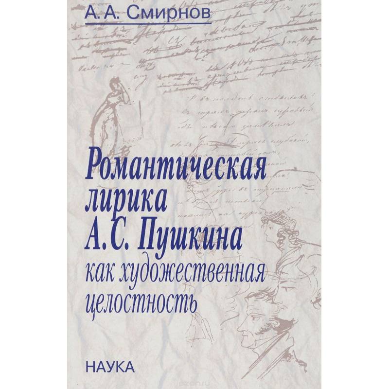 Романтическая лирика А.С.Пушкина как художественная целостность Романтическая лирика А.С.Пушкина как художественная целостность
