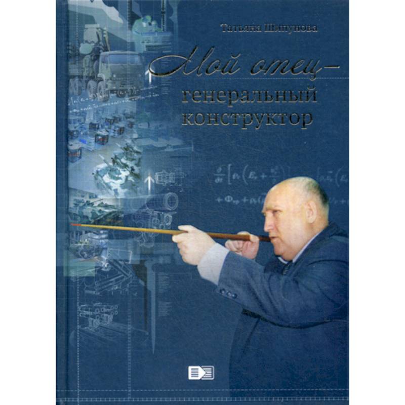 Мой отец генеральный конструктор