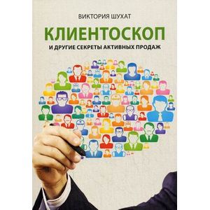 Клиентоскоп и другие секреты активных продаж