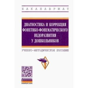 Диагностика и коррекция фонетико-фонематического недоразвития у дошкольников Диагностика и коррекция фонетико-фонематического недоразвития у дошкольников