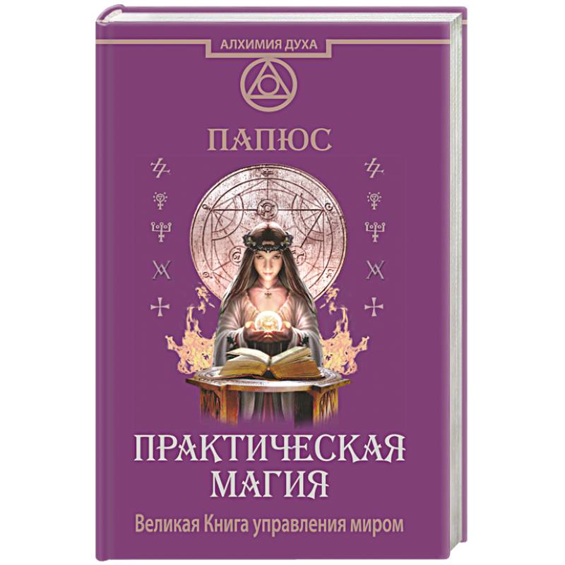 Практическая магия. Великая Книга управления миром