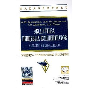 Экспертиза пищевых концентратов. Качество и безопасность: Учебно-справочное пособие