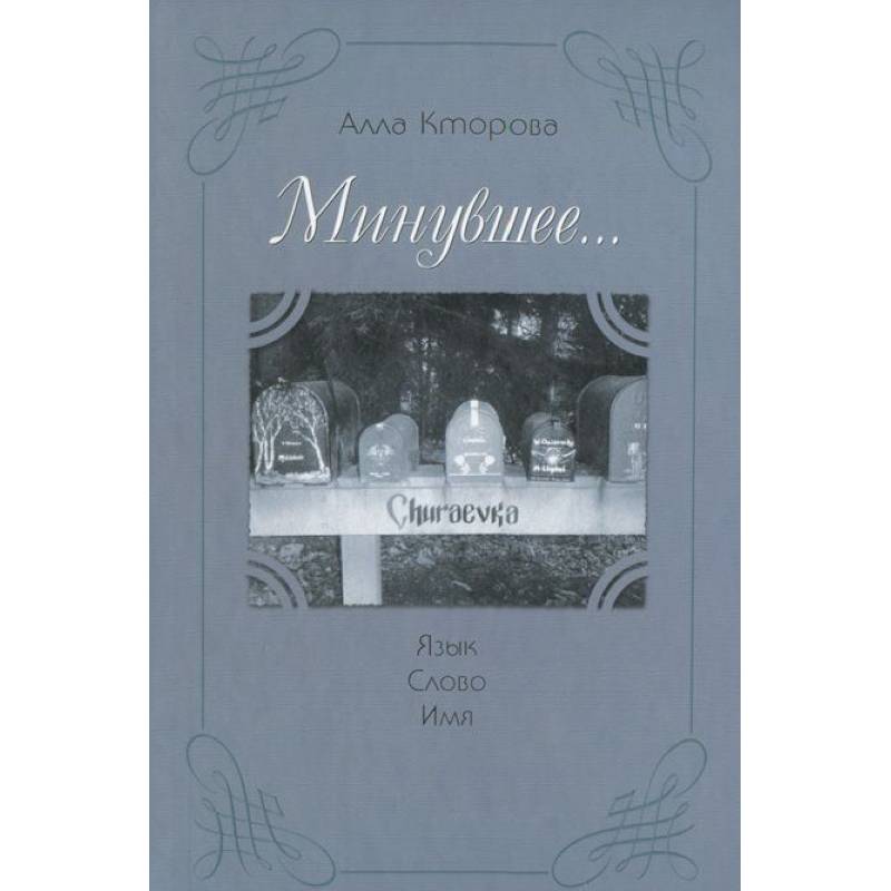 Язык, слово, имя