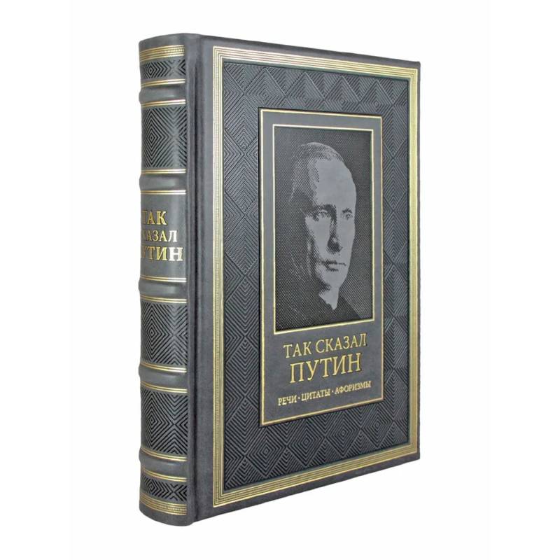 Так сказал Путин. Речи, цитаты, афоризмы. Великое наследие Так сказал Путин. Речи, цитаты, афоризмы. Великое наследие