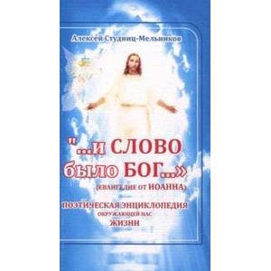 '...и слово было Бог...'