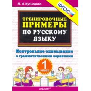 Тренировочные примеры по русскому языку. Контрольное списывание с грамматическими заданиями. 1 класс
