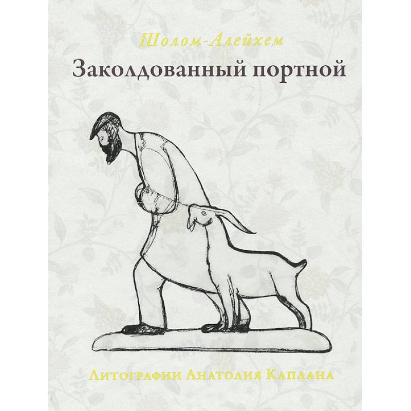 Заколдованный портной