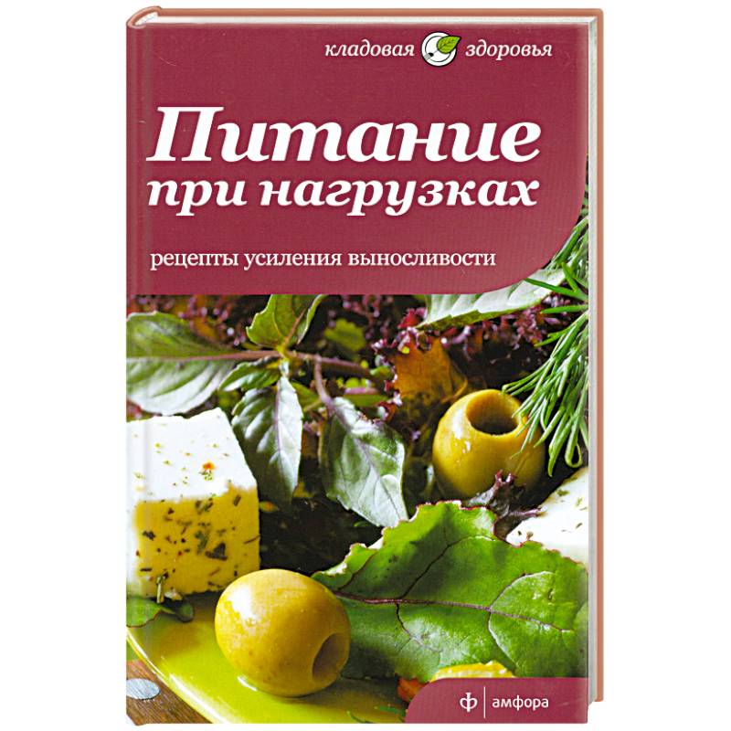 Питание при нагрузках. Рецепты усиления выносливости