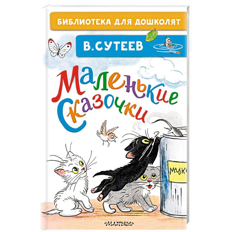 Маленькие сказочки Маленькие сказочки
