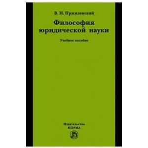 Философия юридической науки. Учебное пособие для магистров и аспирантов, обучающихся по специальности 'Юриспруденция'