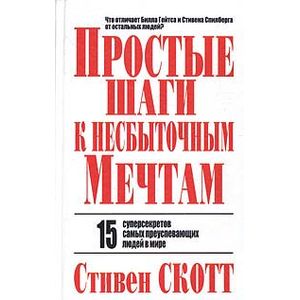 Простые шаги к несбыточным мечтам