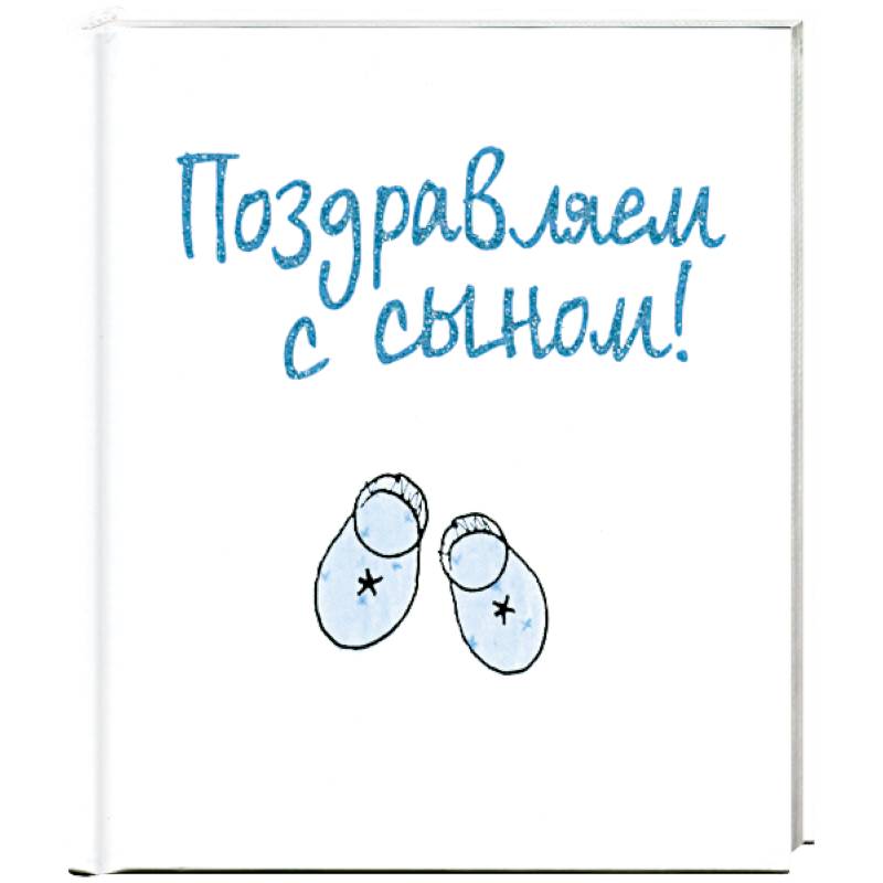 Поздравляем с сыном!