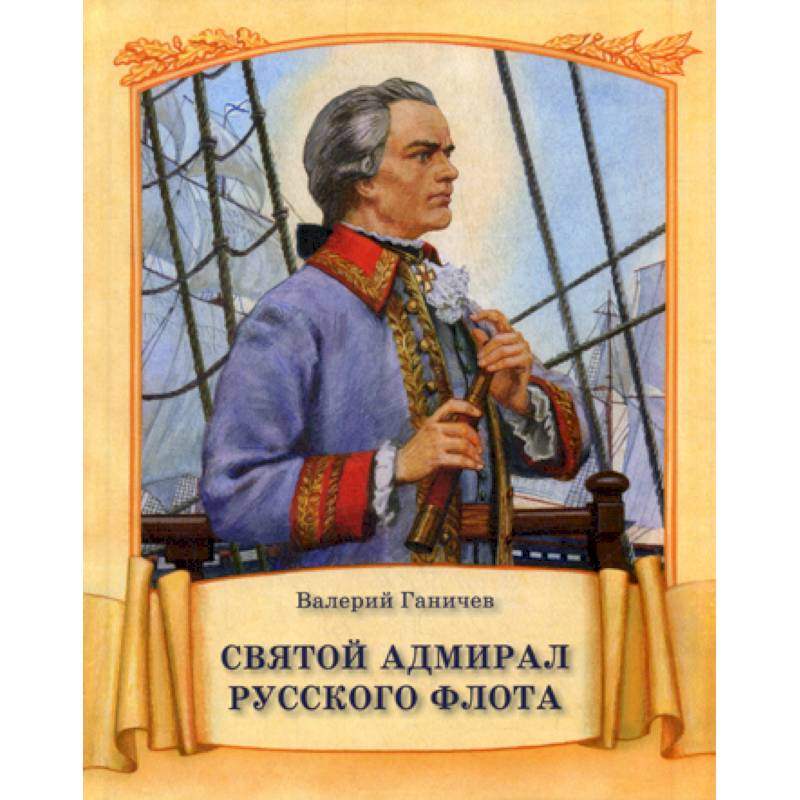 Святой адмирал русского флота