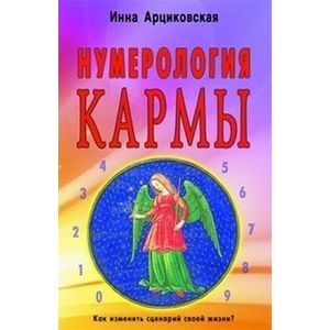 Нумерология кармы. Как изменить сценарий своей жизни?
