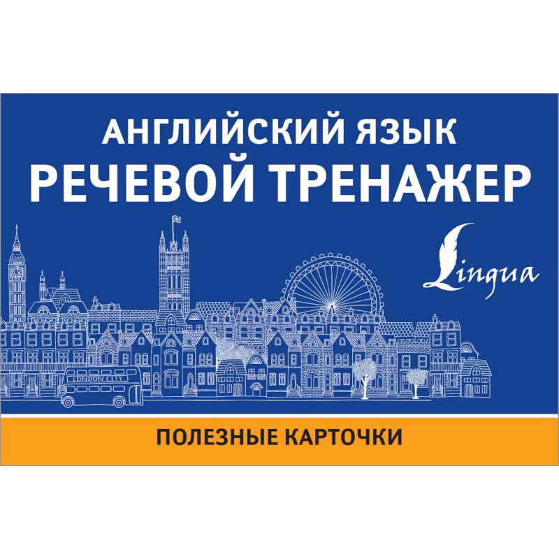 Английский язык. Речевой тренажер