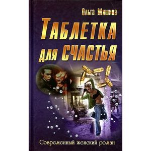 Таблетка для счастья