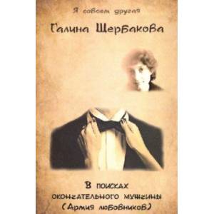В поисках окончательного мужчины(Армия любовников)