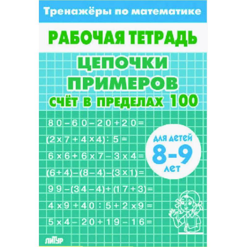 Цепочки примеров. Счёт в пределах 100. Для  детей 8-9лет