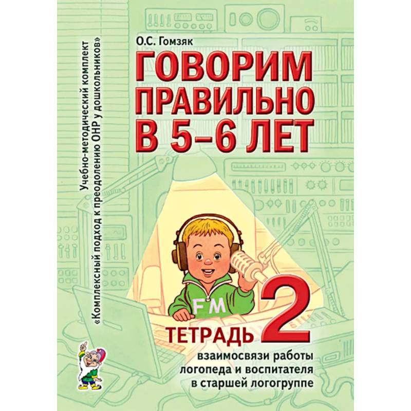 Говорим правильно в 5-6 лет. Тетрадь 2 взаимосвязи работы логопеда и воспитателя в старшей логогруппе