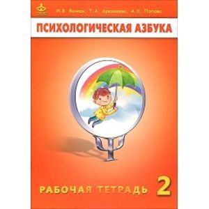 Психологическая азбука. Рабочая тетрадь. 2 класс