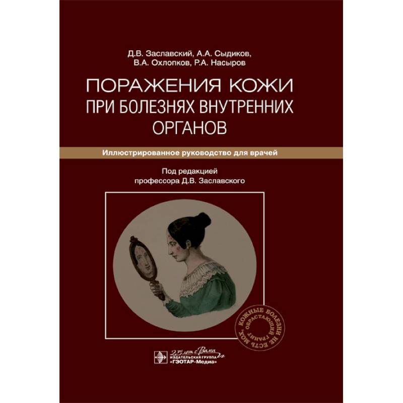 Поражения кожи при болезнях внутренних органов. Иллюстрированное руководство для врачей