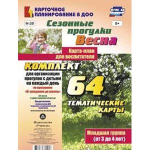 Сезонные прогулки 'Весна'. Карта-план для воспитателя. Младшая группа. ФГОС