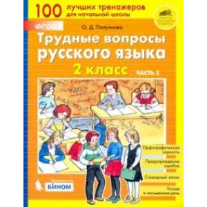 Трудные вопросы русского языка. 2 класс. В 2-х частях. Часть 2. ФГОС