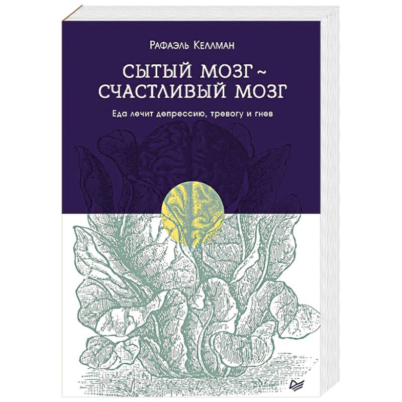 Сытый мозг - счастливый мозг. Еда лечит депрессию, тревогу и гнев