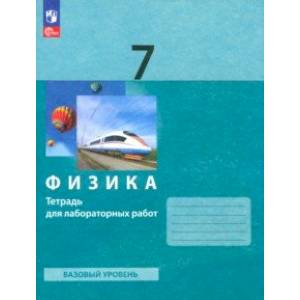 Физика. 7 класс. Тетрадь для лабораторных работ. ФГОС Физика. 7 класс. Тетрадь для лабораторных работ. ФГОС