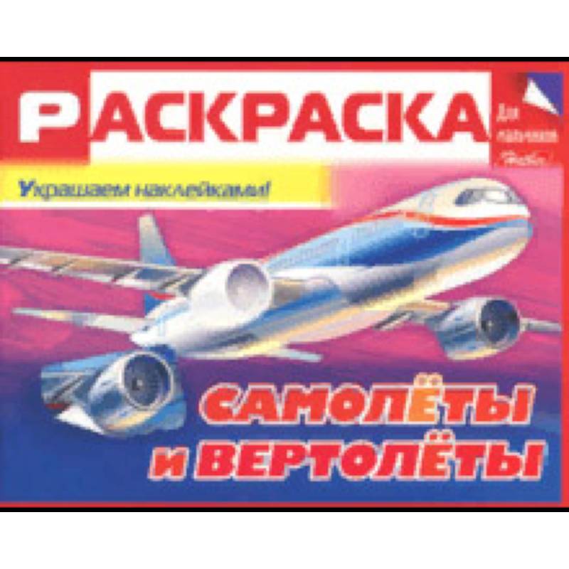 Раскраска для мальчиков 'Самолёты и вертолёты'