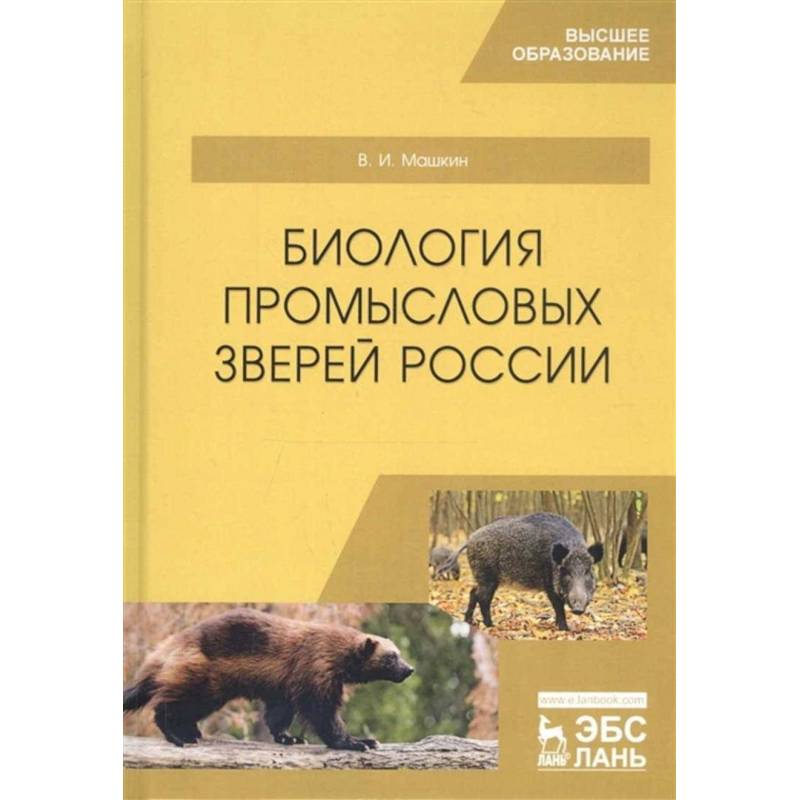 Биология промысловых зверей России. Учебник Биология промысловых зверей России. Учебник