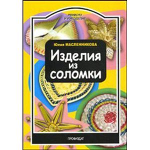 Изделия из соломки