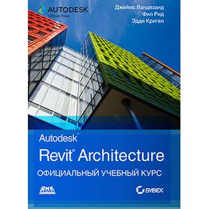 Autodesk Revit Architecture. Начальный курс. Официальный учебный курс Autodesk