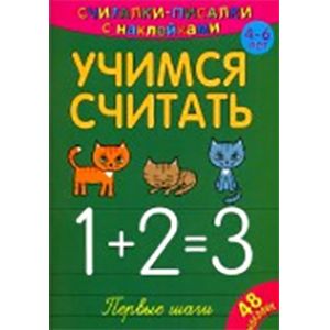Считалки-писалки. Учимся считать. Первые шаги Считалки-писалки. Учимся считать. Первые шаги