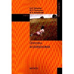 Основы агротуризма: Учебник