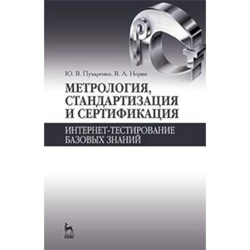 Метрология, стандартизация и сертификация. Интернет-тестирование базовых знаний. Учебное пособие