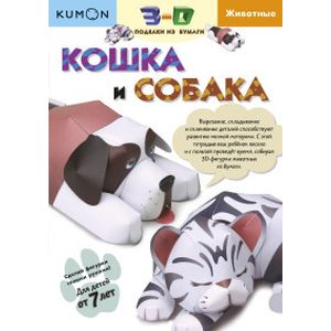 Кошка и собака. Kumon. 3D поделки из бумаги