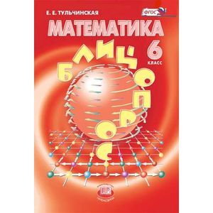 Математика. 6 класс. Блицопрос. ФГОС