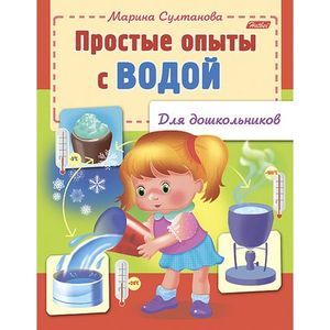 Простые опыты с водой. Для дошкольников